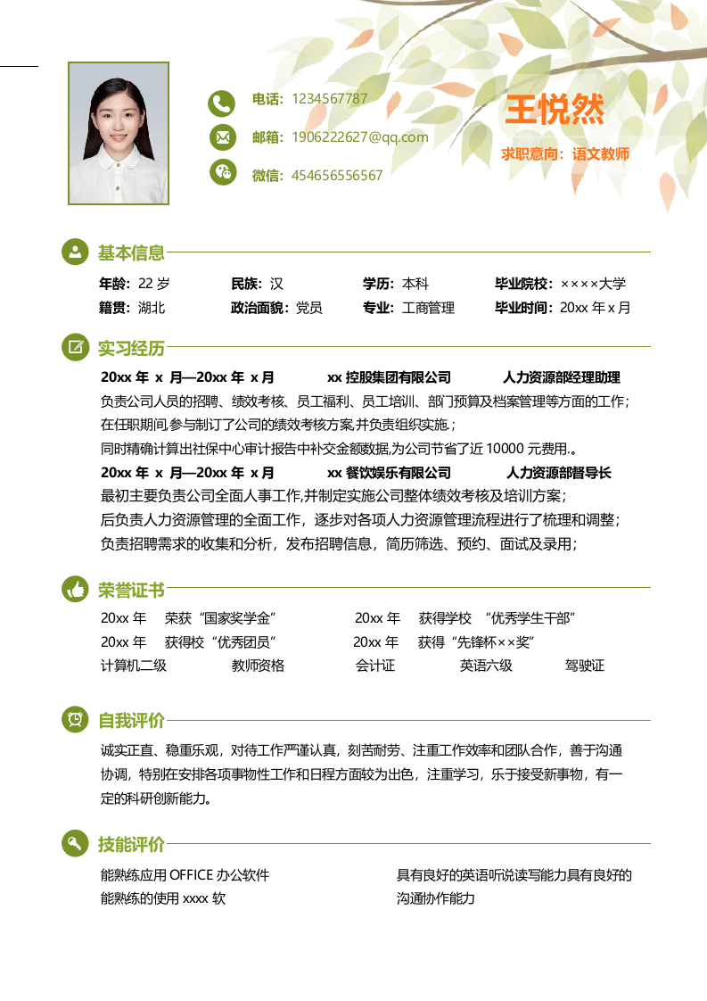 中小学教师简历07.docx 第2页