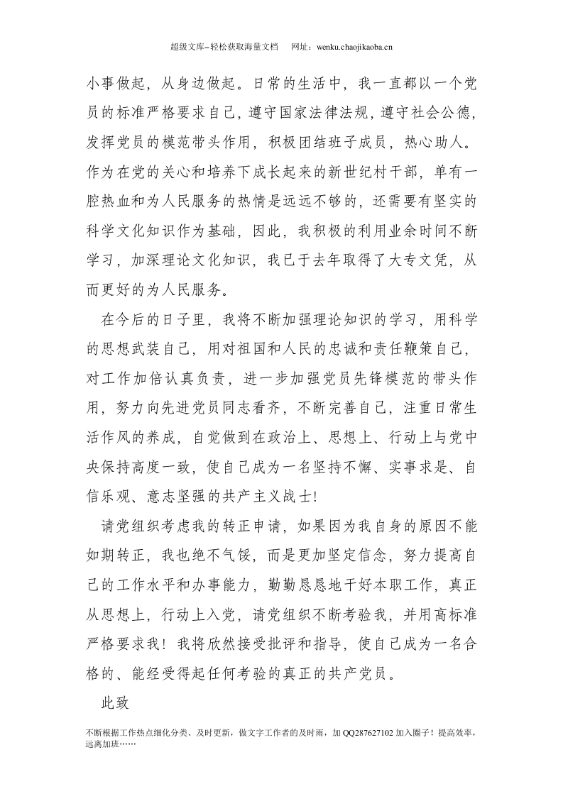 20xx年农民预备党员转正申请书(1).doc 第3页