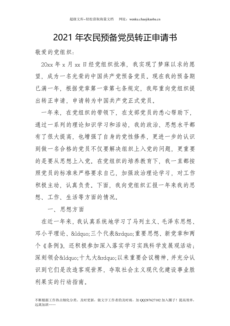 20xx年农民预备党员转正申请书.doc 第1页