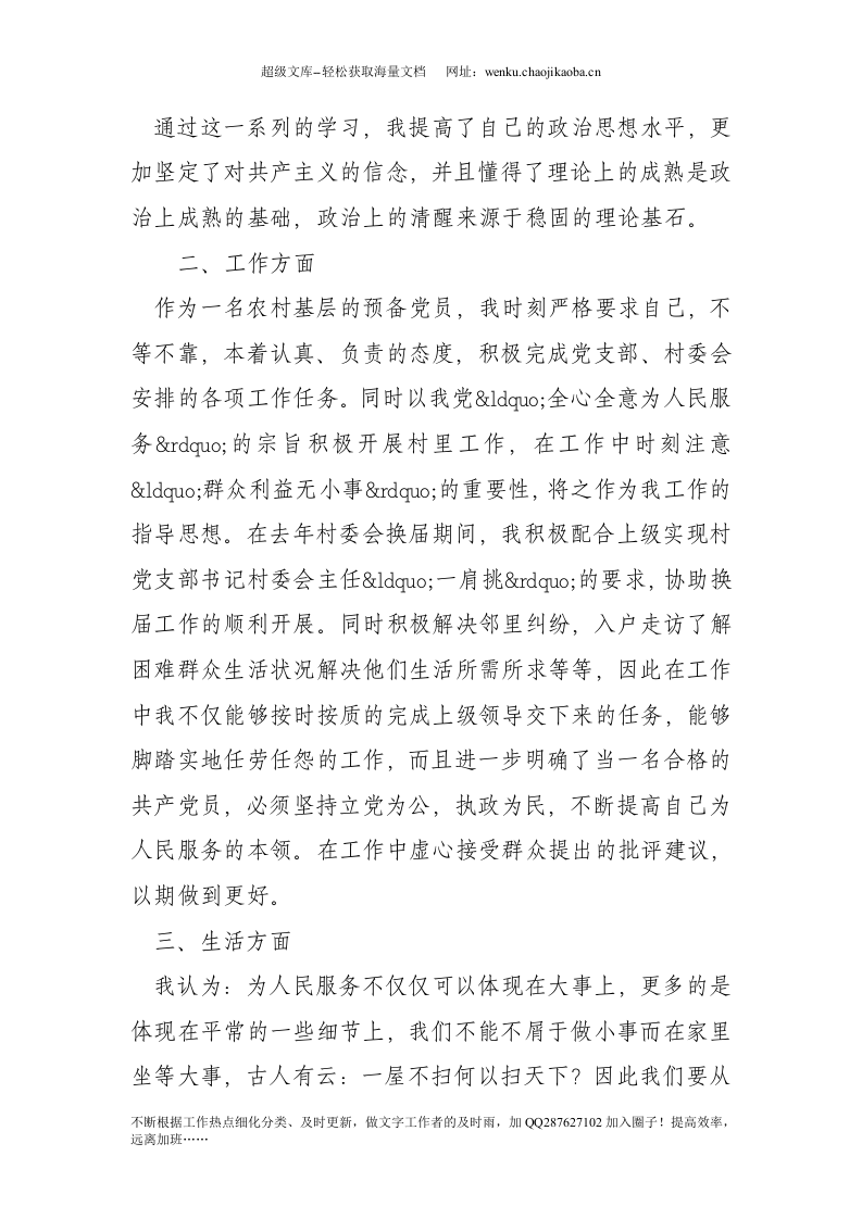 20xx年农民预备党员转正申请书.doc 第2页