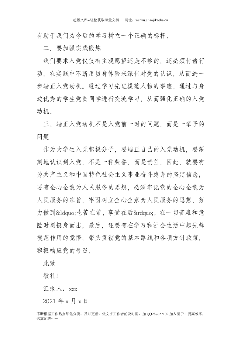 20xx年入党积极分子思想汇报(1).doc 第2页