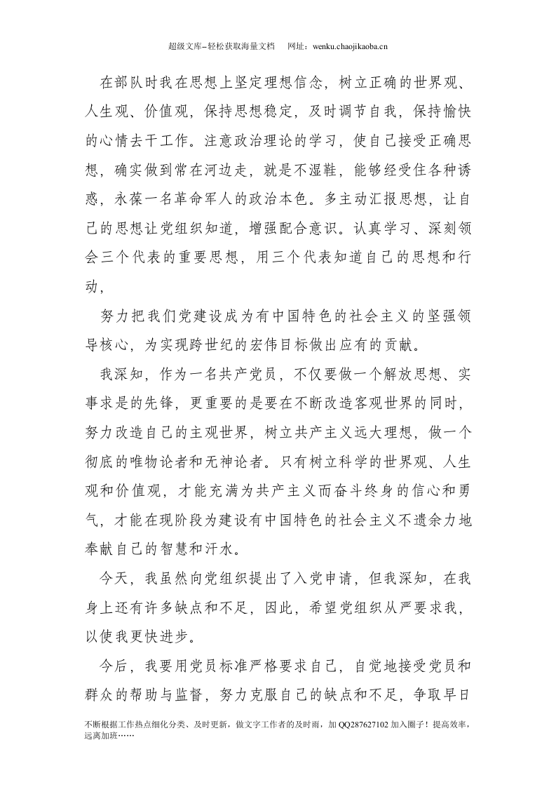 20xx年退伍军人入党申请书(1).doc 第2页