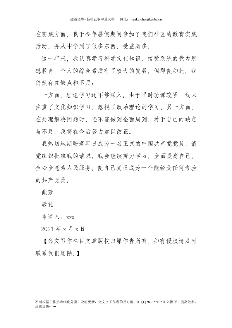 20xx年研究生预备党员转正申请书(1).doc 第3页