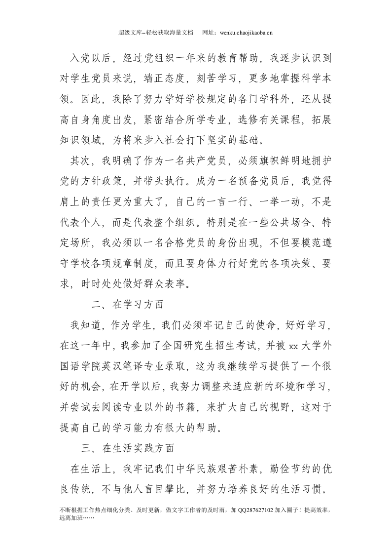20xx年研究生预备党员转正申请书.doc 第2页