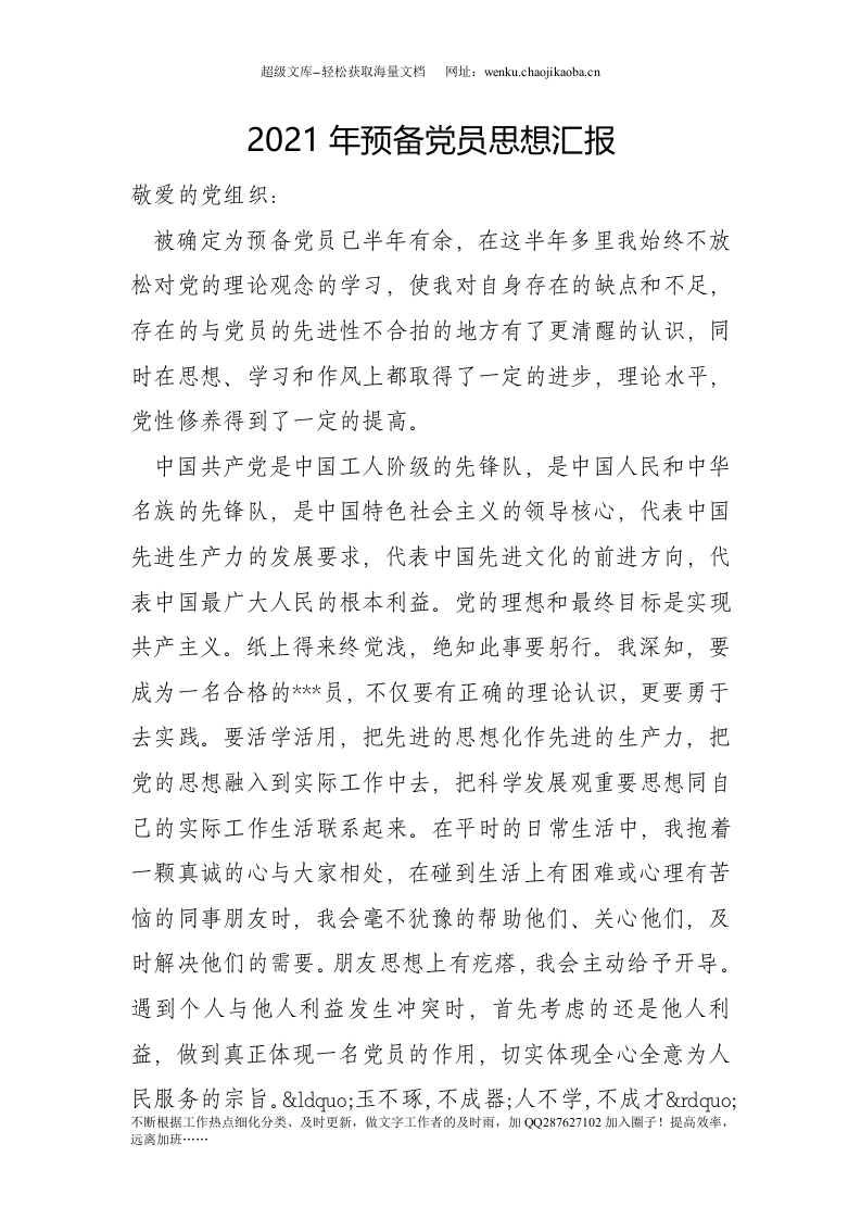 20xx年预备党员思想汇报(1).doc 第1页