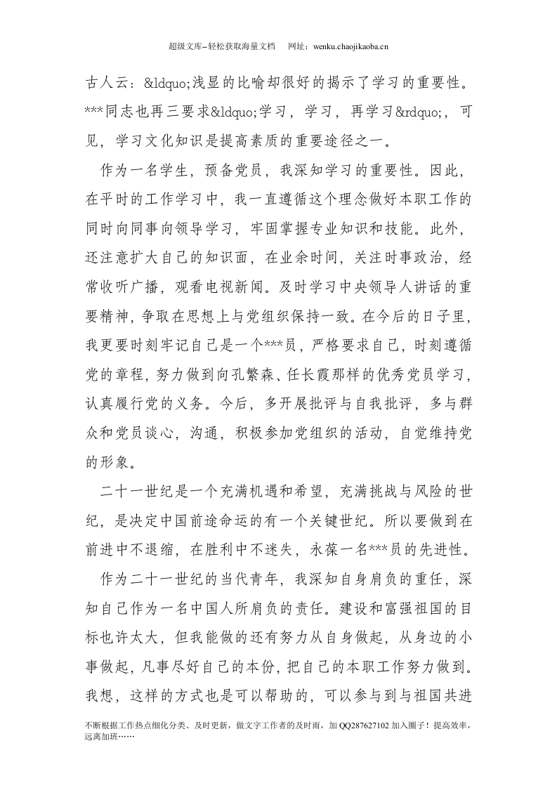 20xx年预备党员思想汇报(1).doc 第2页