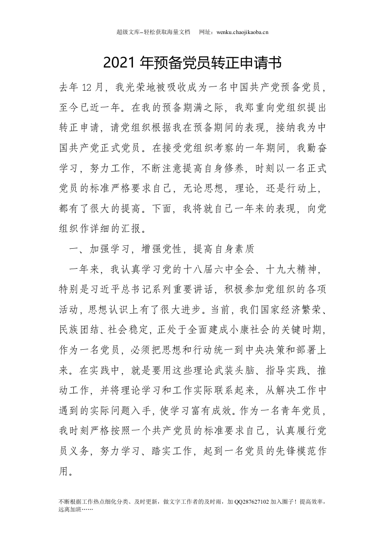 20xx年预备党员转正申请书.doc 第1页