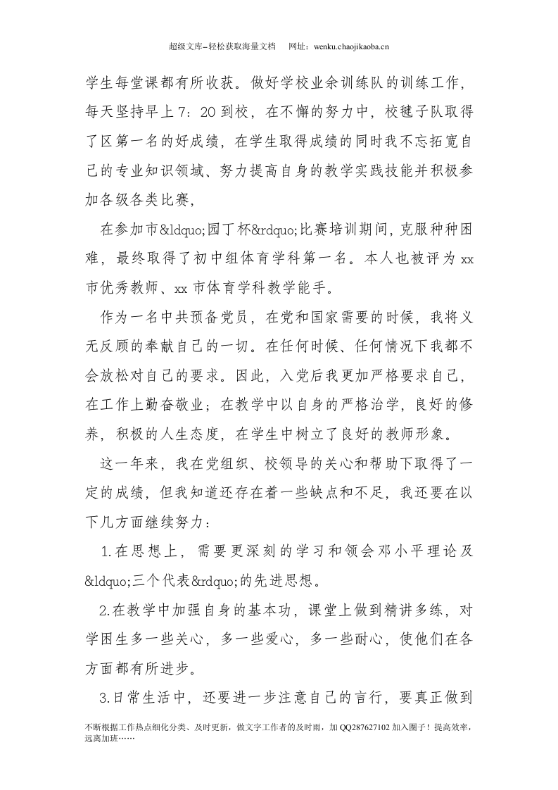 20xx年中学教师预备党员转正申请书.doc 第2页