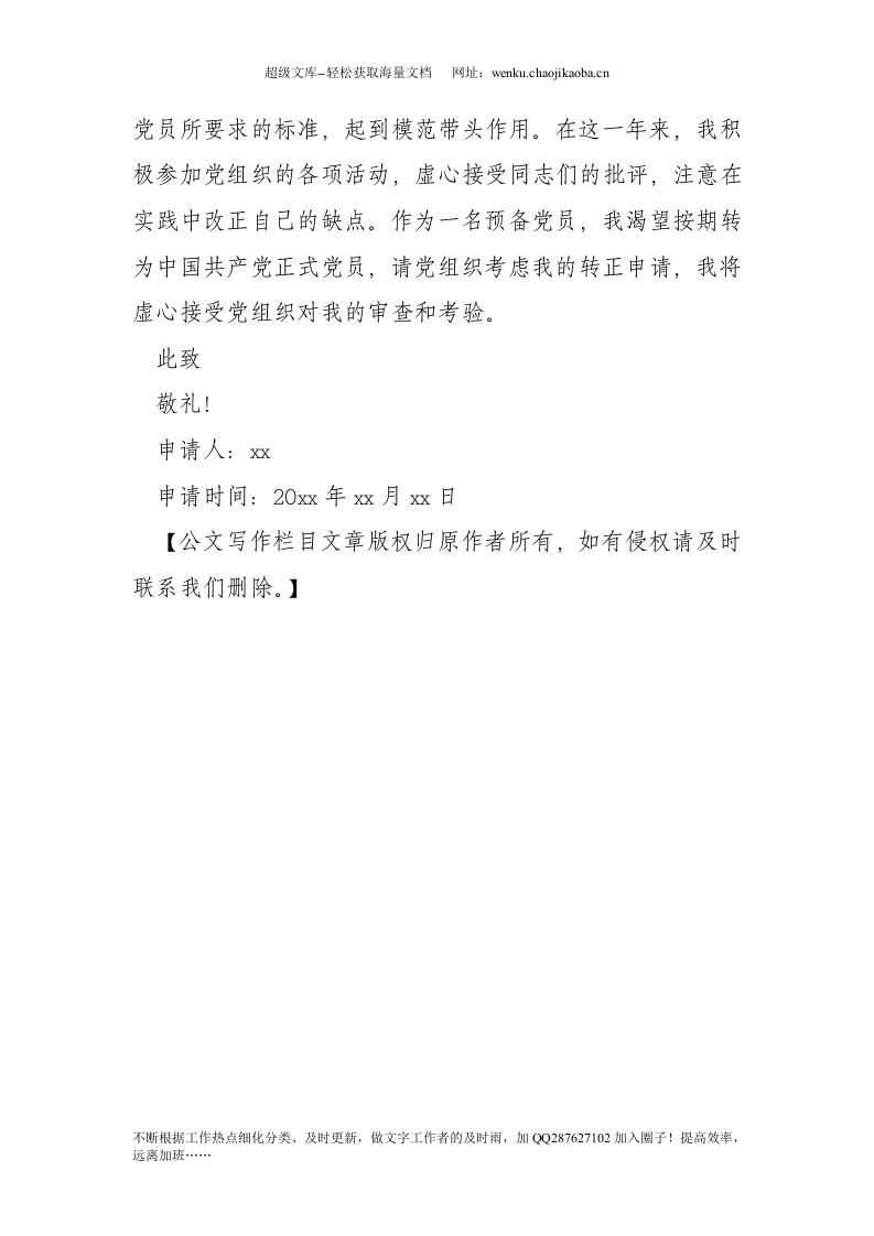 20xx年中学教师预备党员转正申请书.doc 第3页