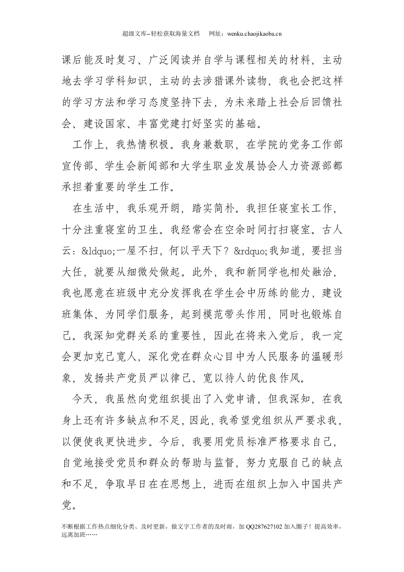 20xx在校大学生入党申请书.doc 第2页