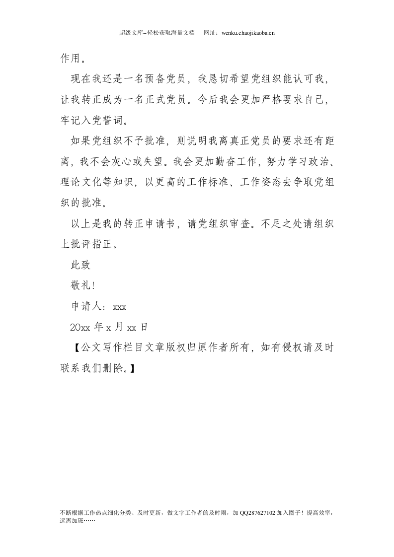 部队预备党员转正申请书.doc 第3页