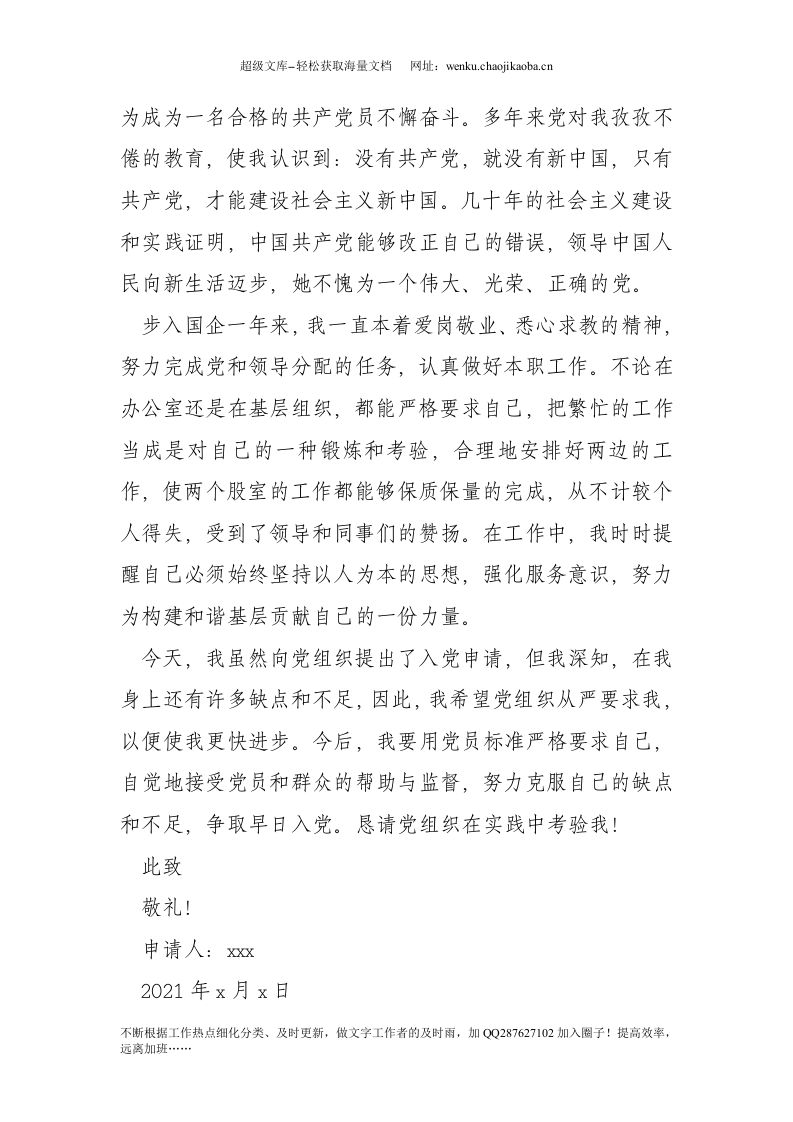 国企职员入党申请书_0(1).doc 第2页