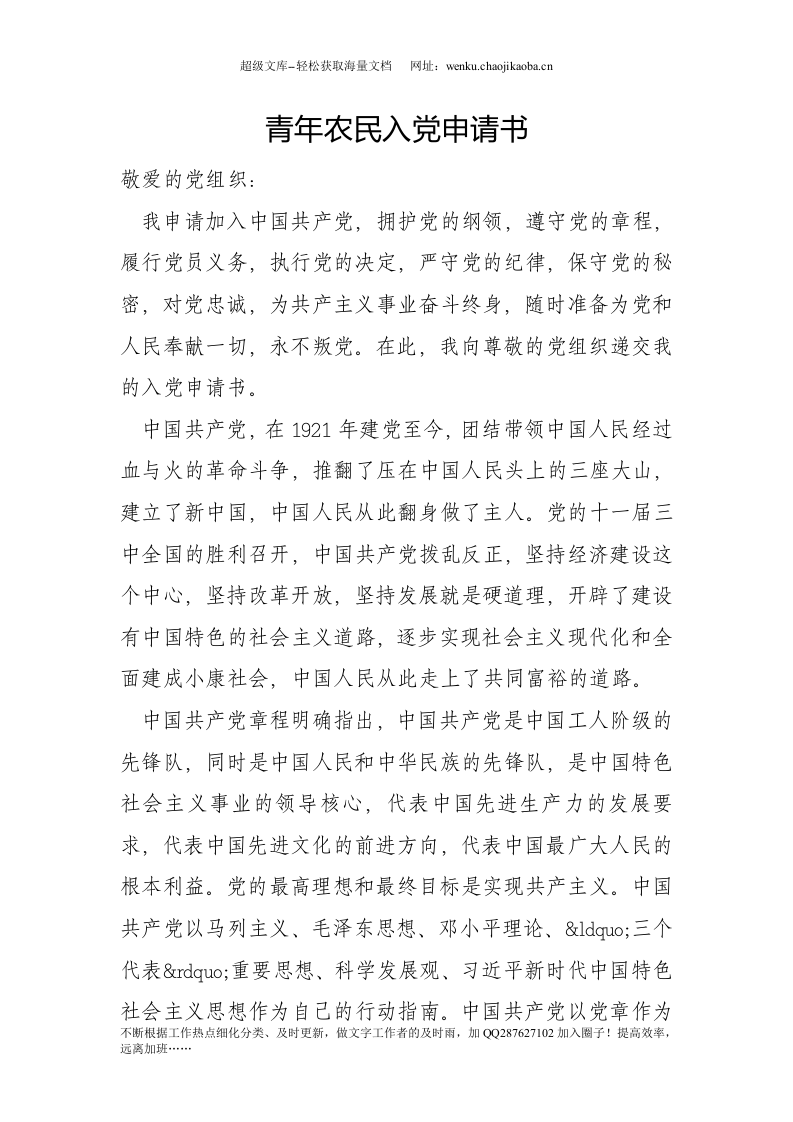 青年农民入党申请书_0.doc 第1页