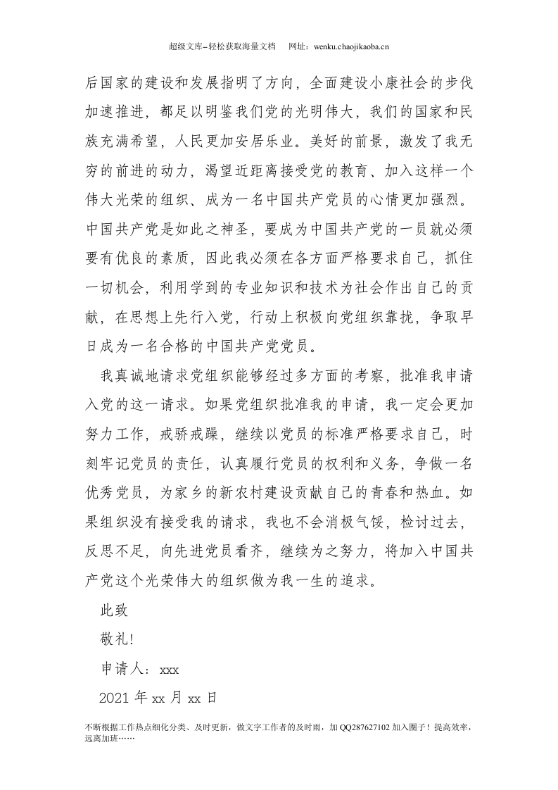 青年农民入党申请书_0.doc 第3页