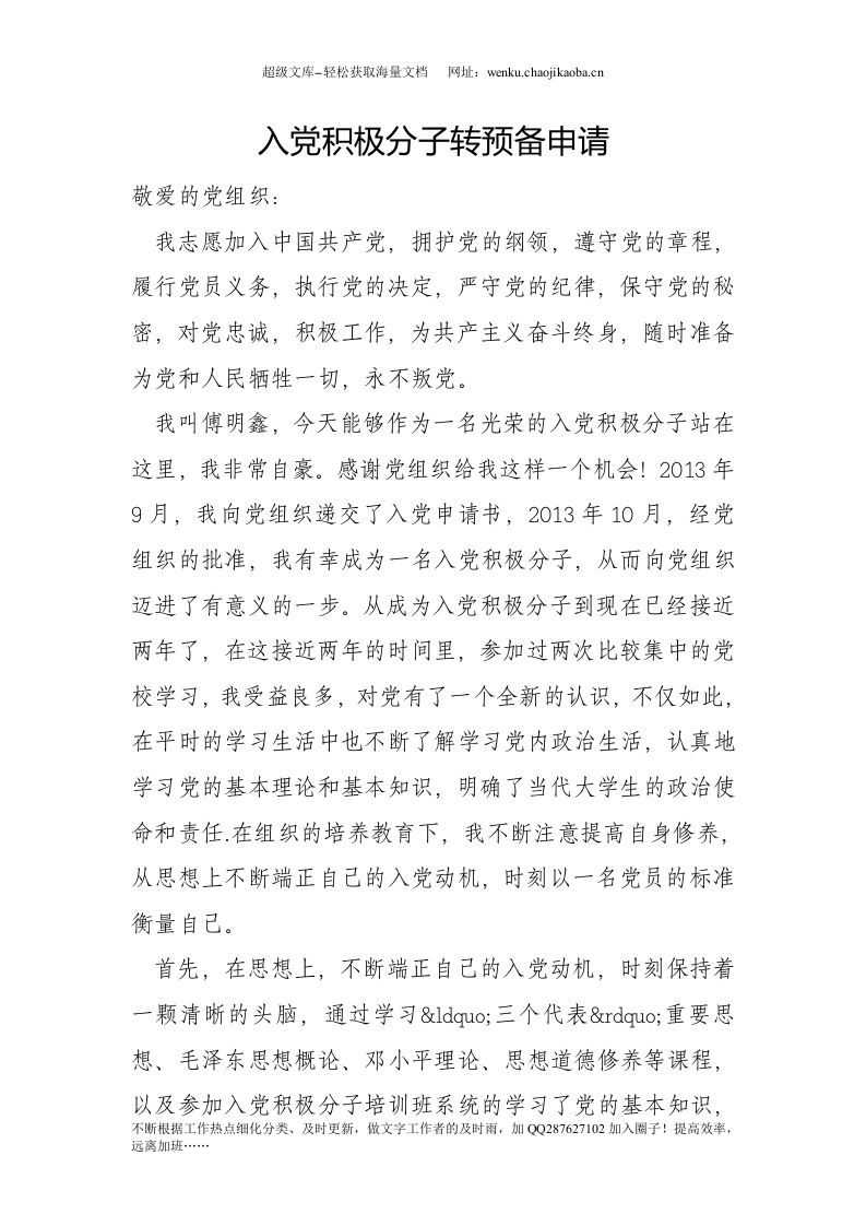 入党积极分子转预备申请.doc 第1页