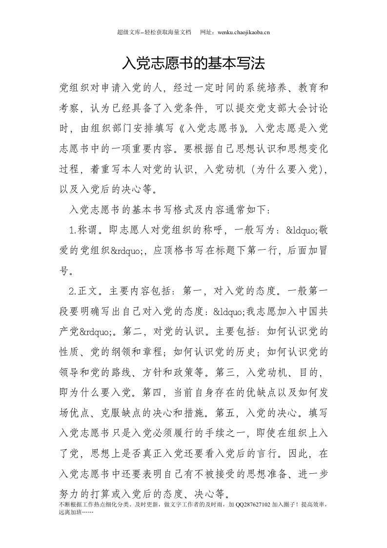 入党志愿书的基本写法.doc 第1页