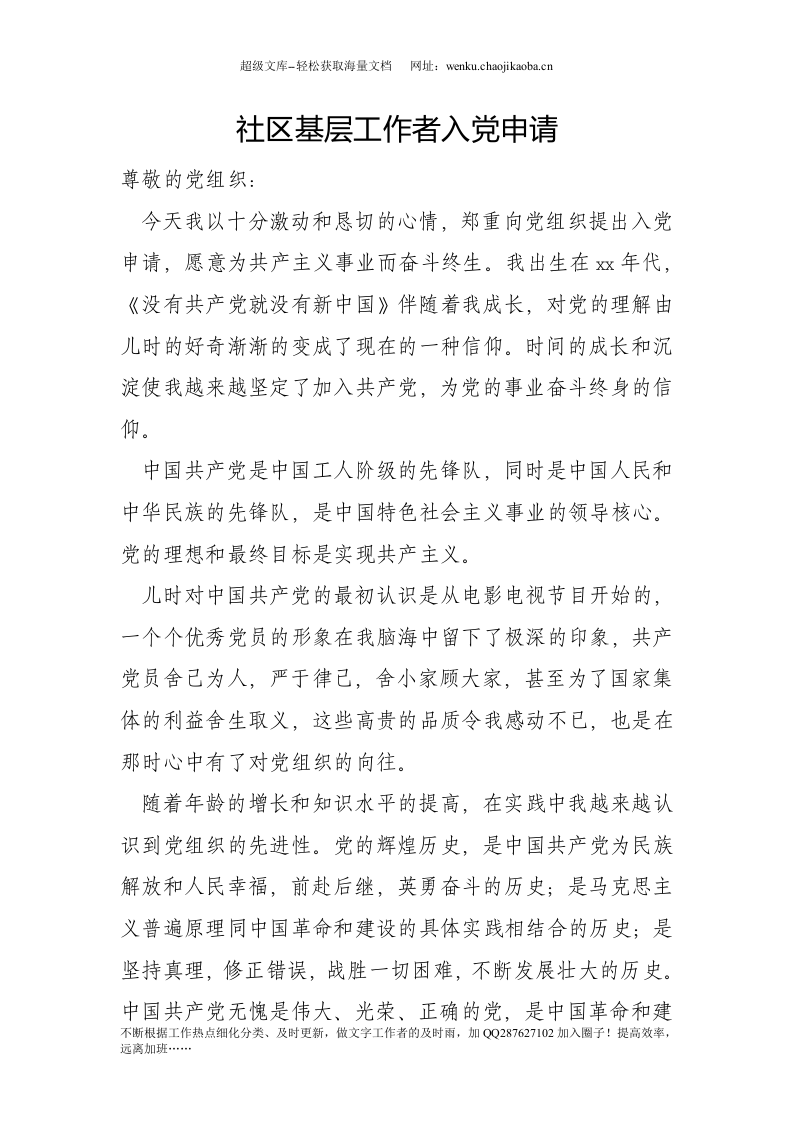 社区基层工作者入党申请.doc 第1页