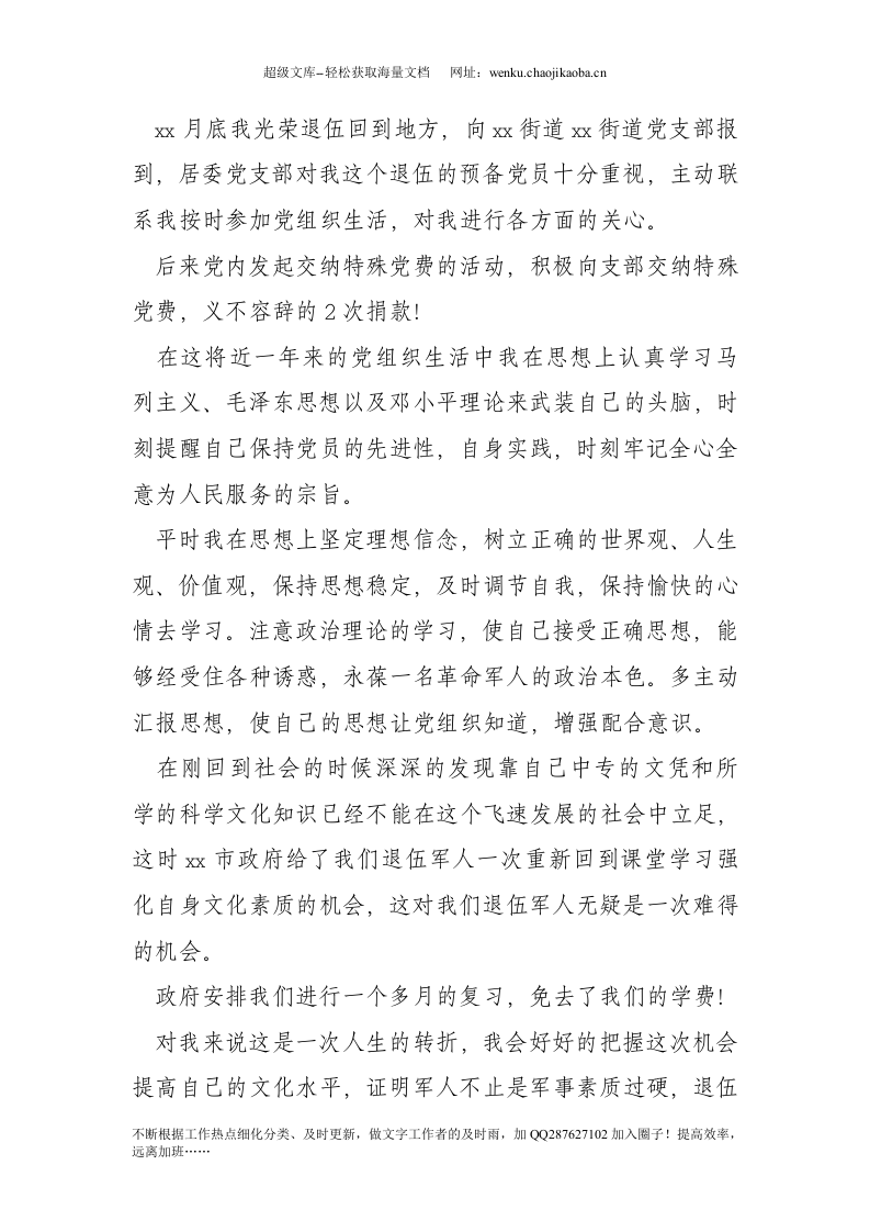 退伍军人预备党员入党转正申请书(1).doc 第2页