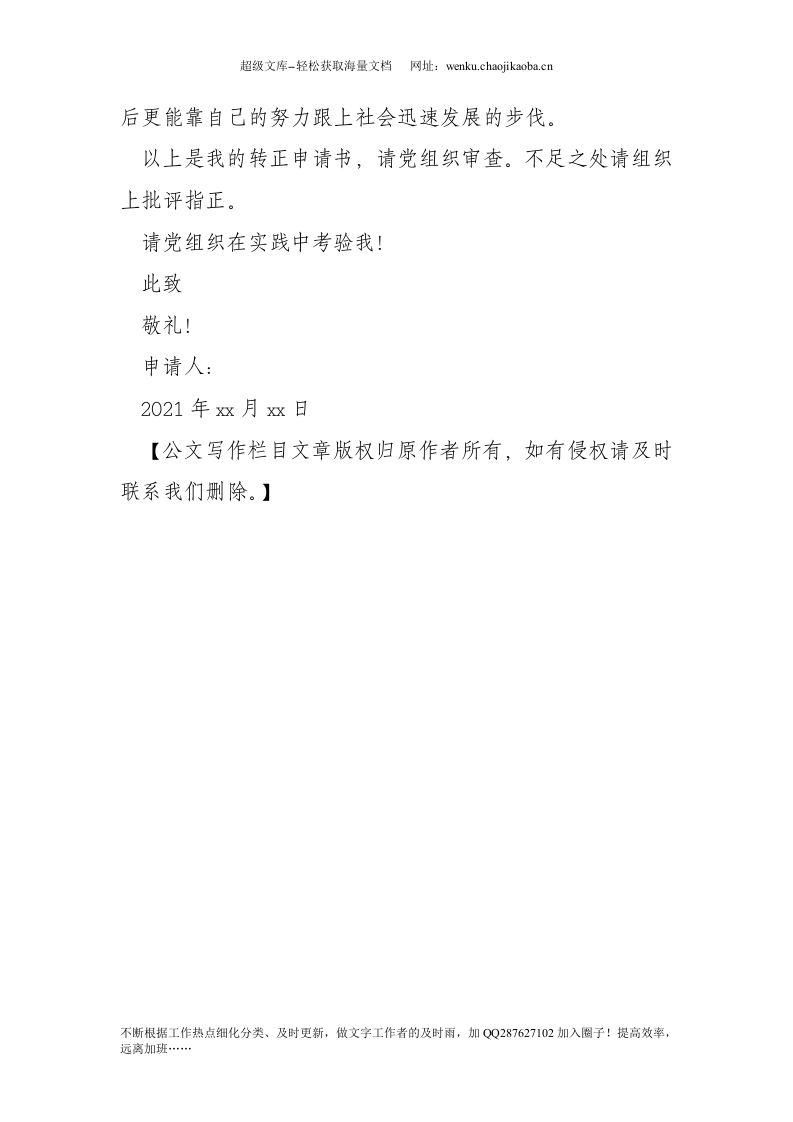 退伍军人预备党员入党转正申请书(1).doc 第3页