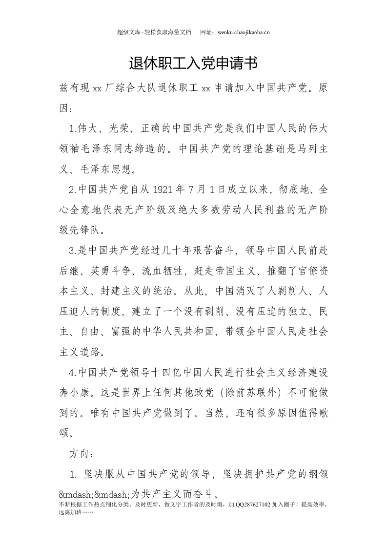 退休职工入党申请书(1).doc 第1页