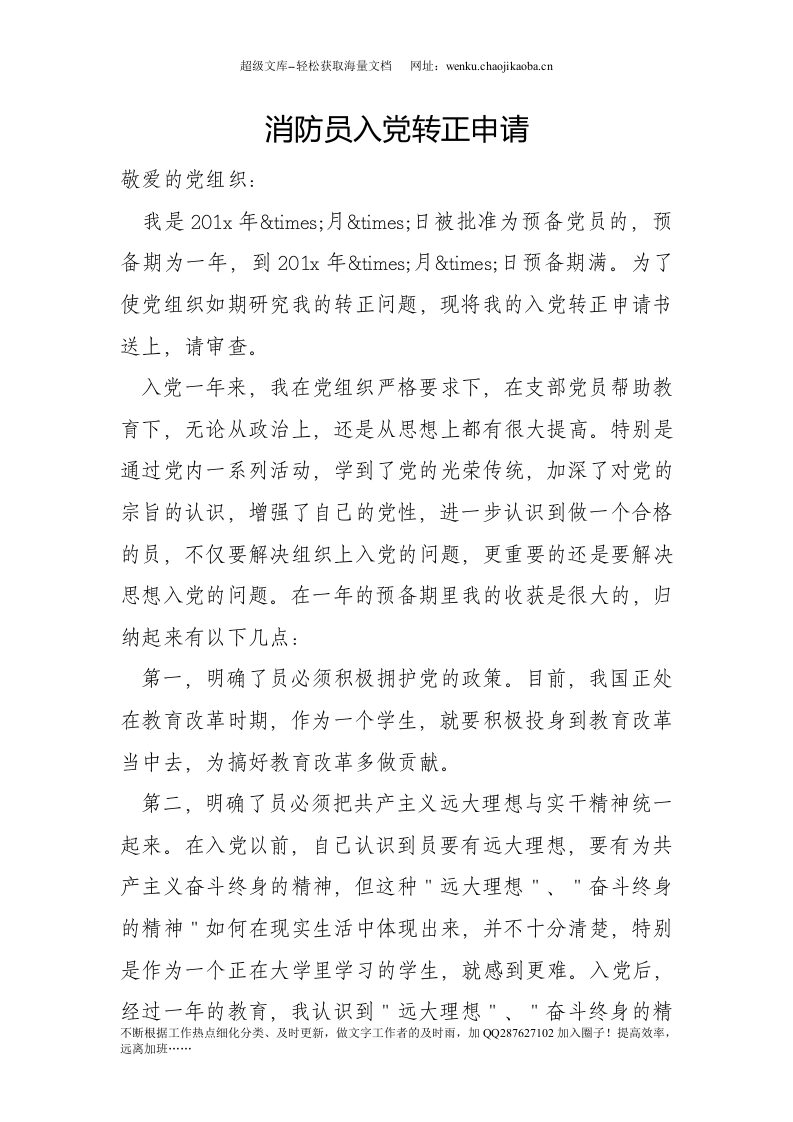 消防员入党转正申请(1).doc 第1页