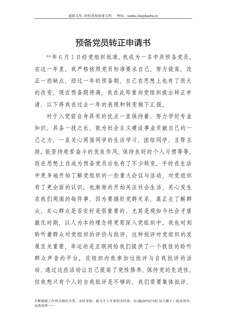 预备党员转正申请书-unprotected(1).doc 第1页