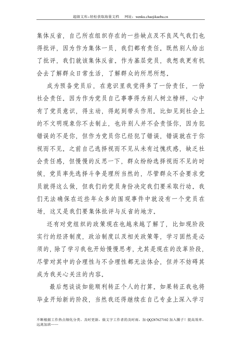 预备党员转正申请书-unprotected.doc 第2页