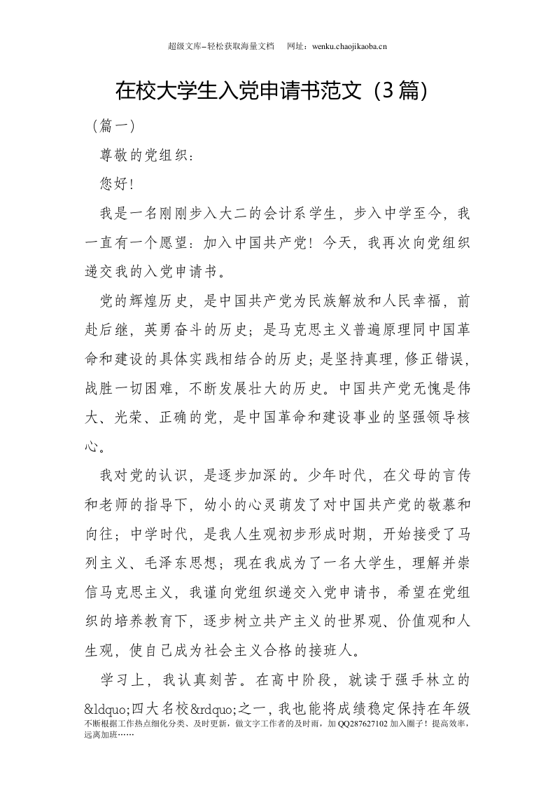 在校大学生入党申请书范文（3篇）(1).doc 第1页