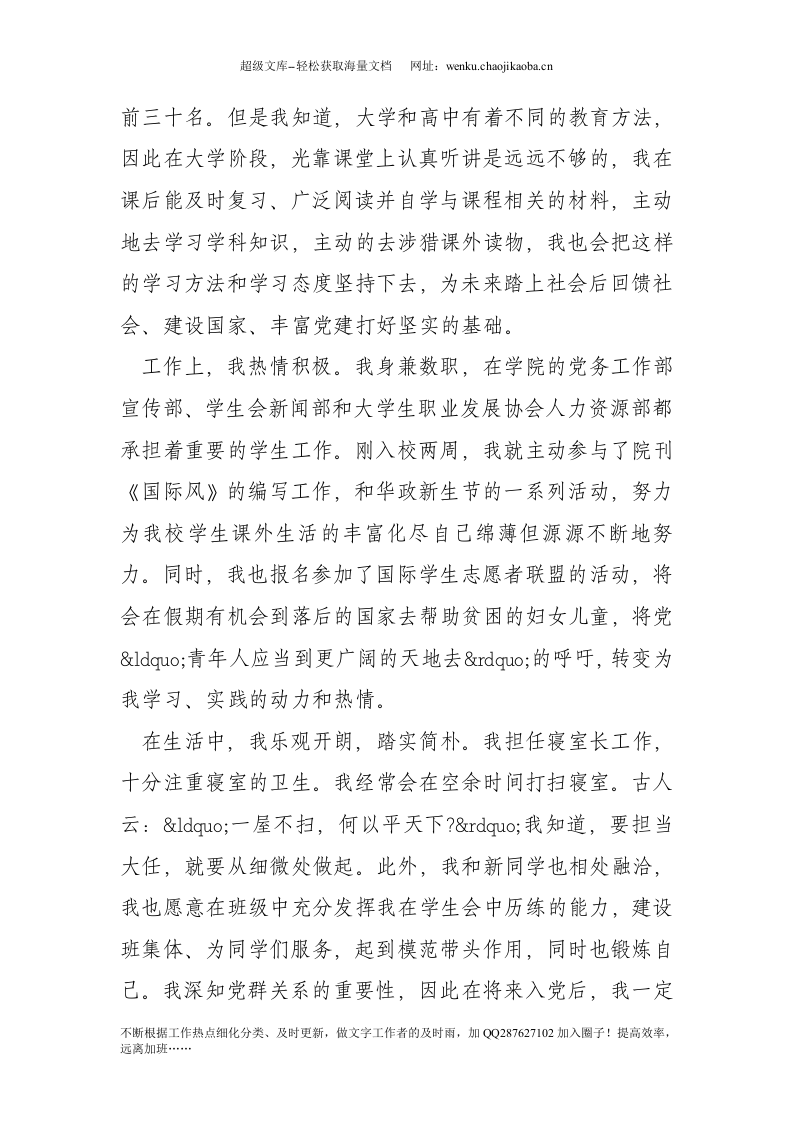 在校大学生入党申请书范文（3篇）.doc 第2页