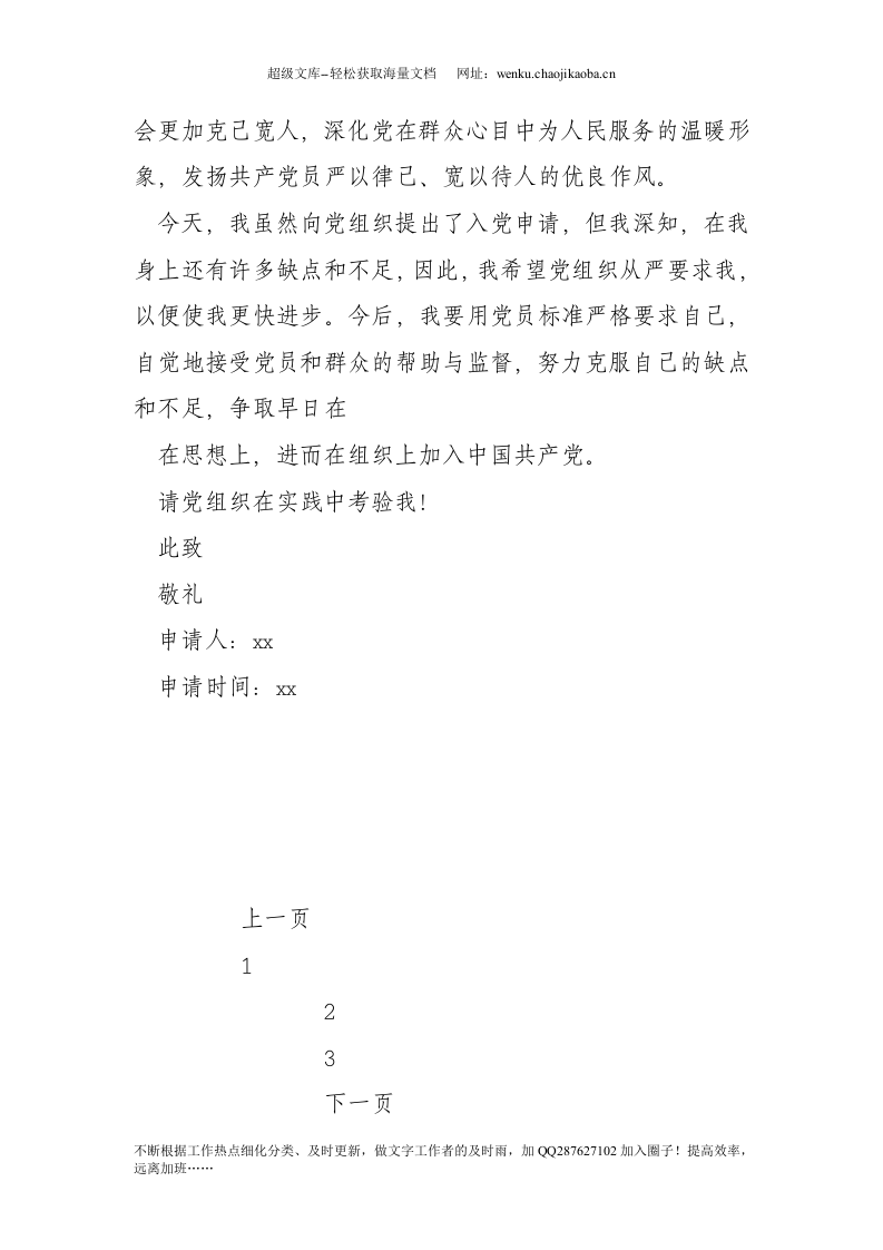 在校大学生入党申请书范文（3篇）.doc 第3页