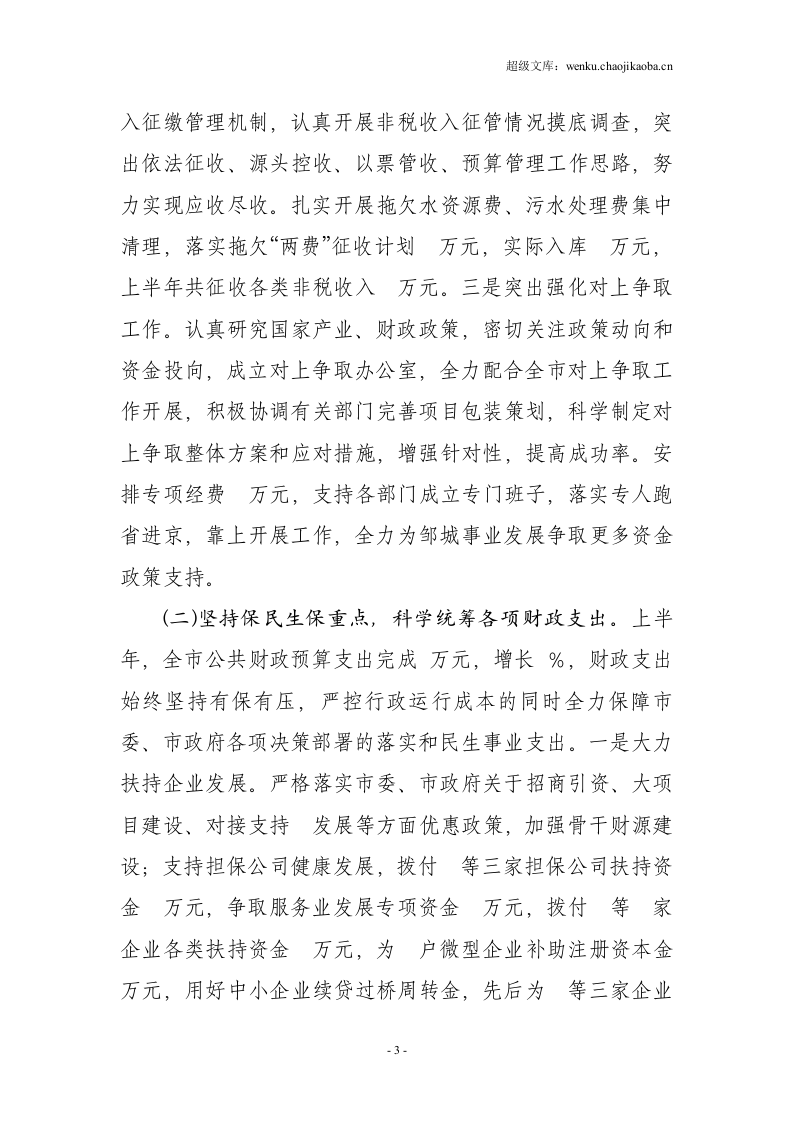 市财政局2012年上半年工作总结.doc 第3页