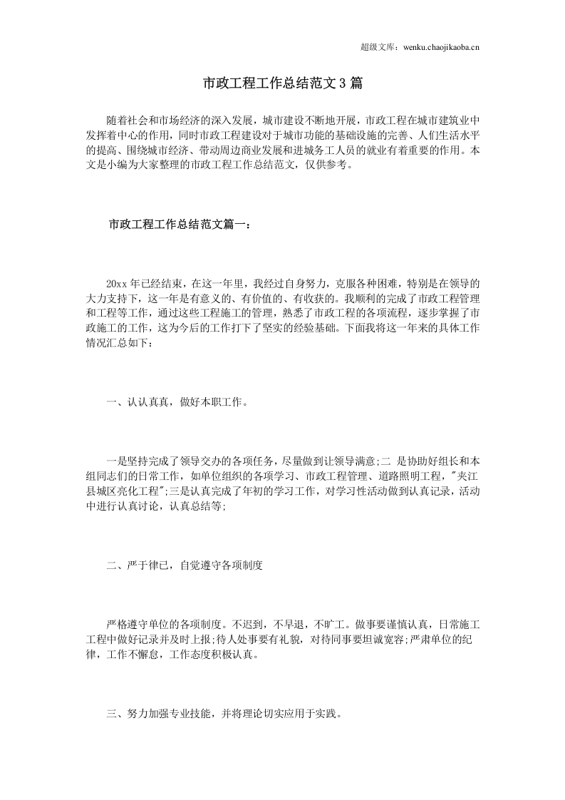 市政工程工作总结范文3篇.doc 第1页