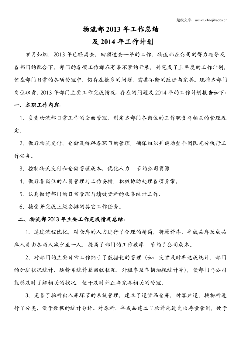 物流部年度工作总结报告.doc 第1页