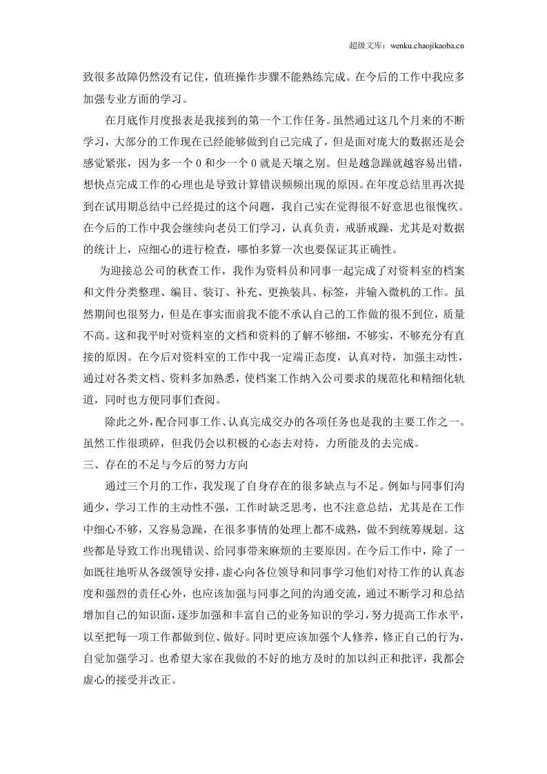 新入职员工工作总结范文大全(19篇).doc 第2页