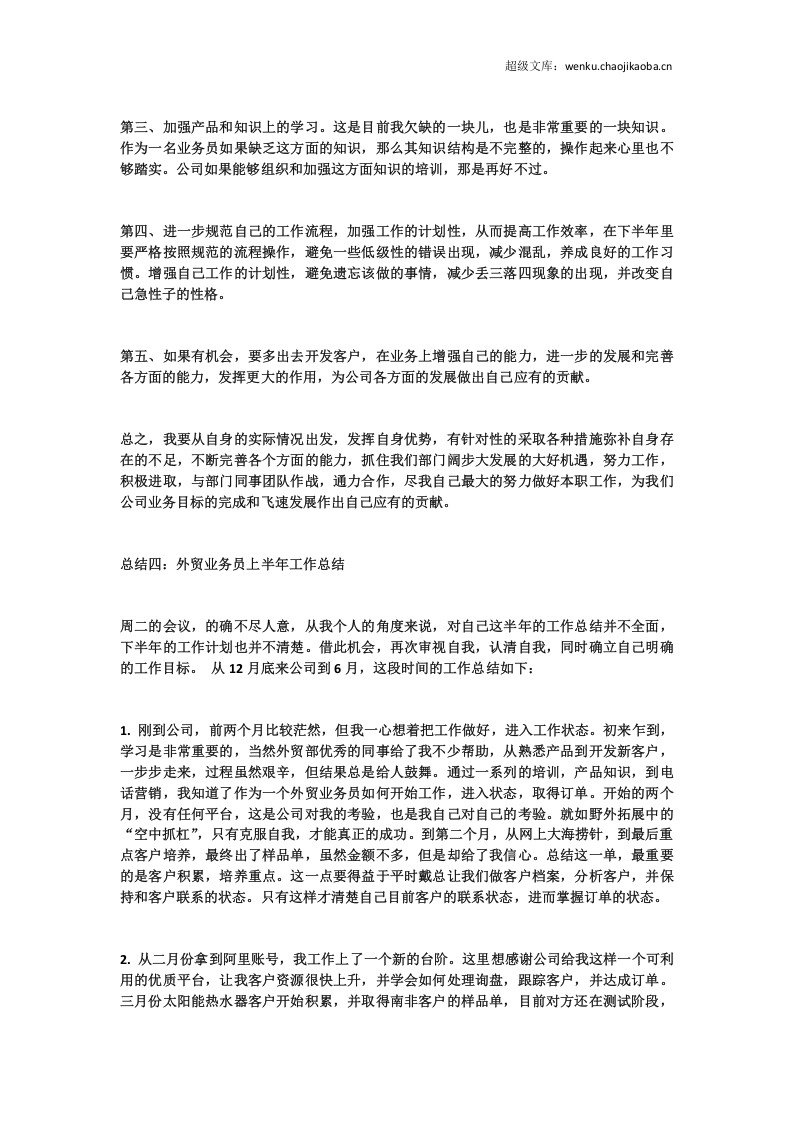 业务员半年总结3.doc 第2页
