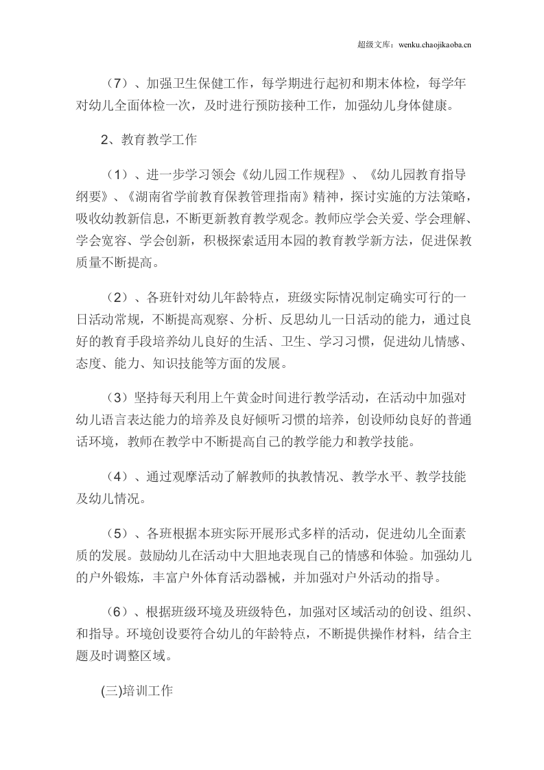 园务计划总结.doc 第2页
