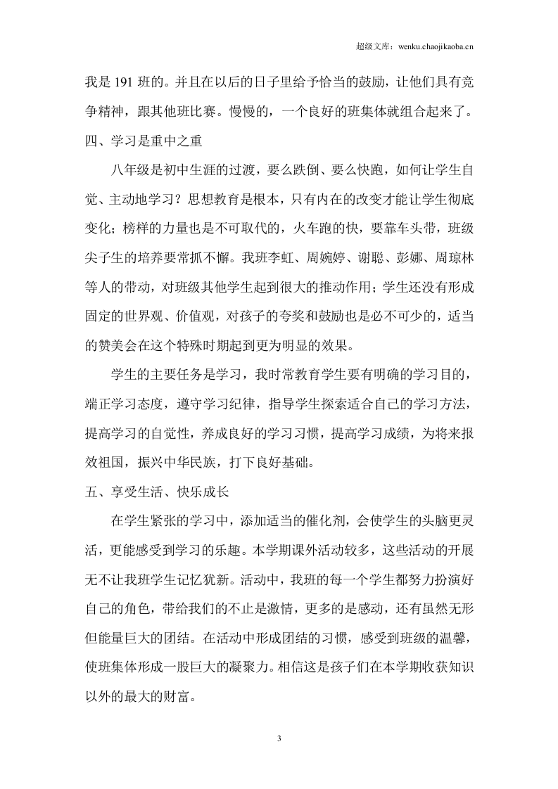 20xx年八年级班主任工作总结.doc 第3页