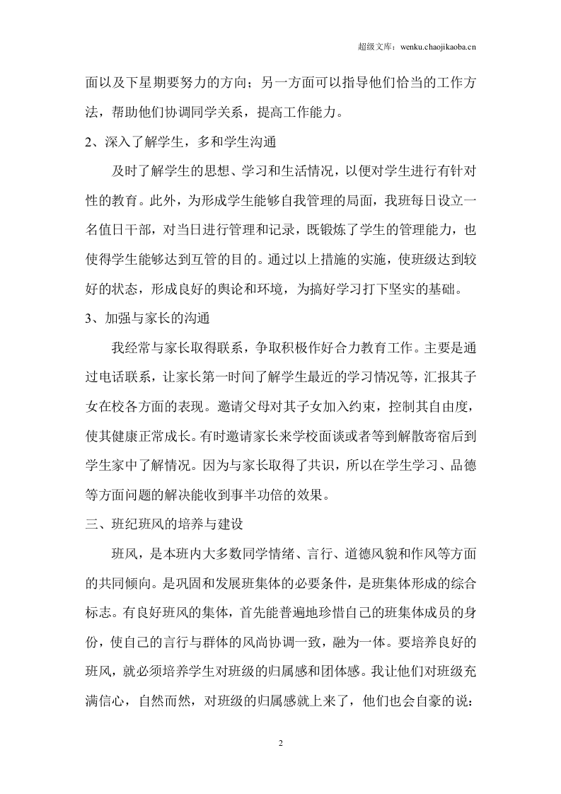 20xx年八年级班主任工作总结.doc 第2页