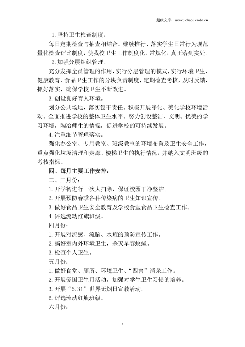 20xx年春季学期卫生工作计划.doc 第3页