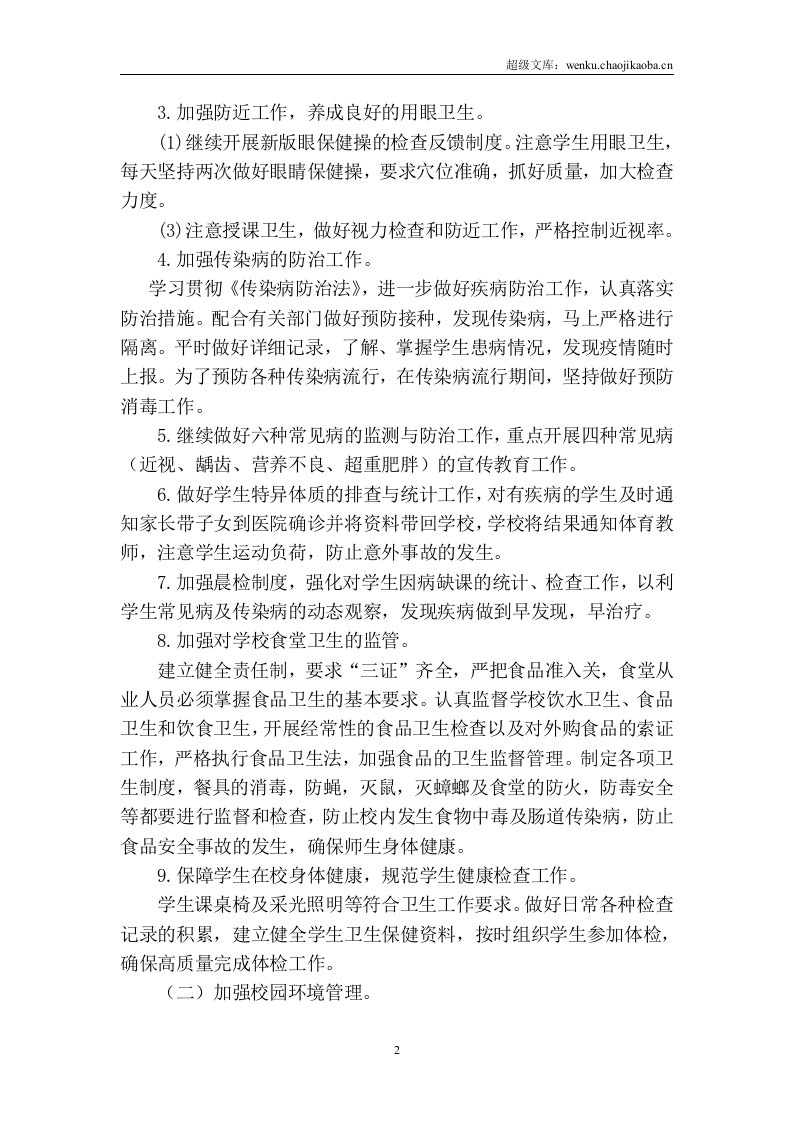 20xx年春季学期卫生工作计划.doc 第2页