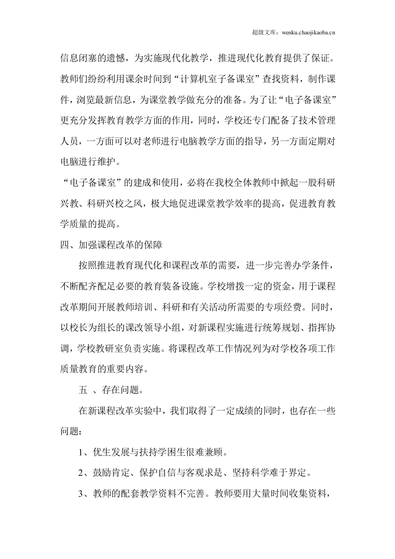 20xx年度课改工作总结.doc 第3页