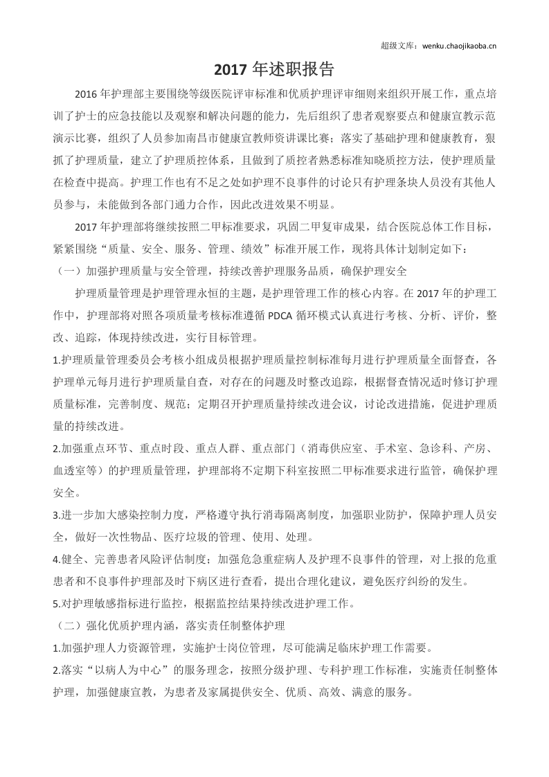 20xx年护理部主任述职报告.doc 第1页