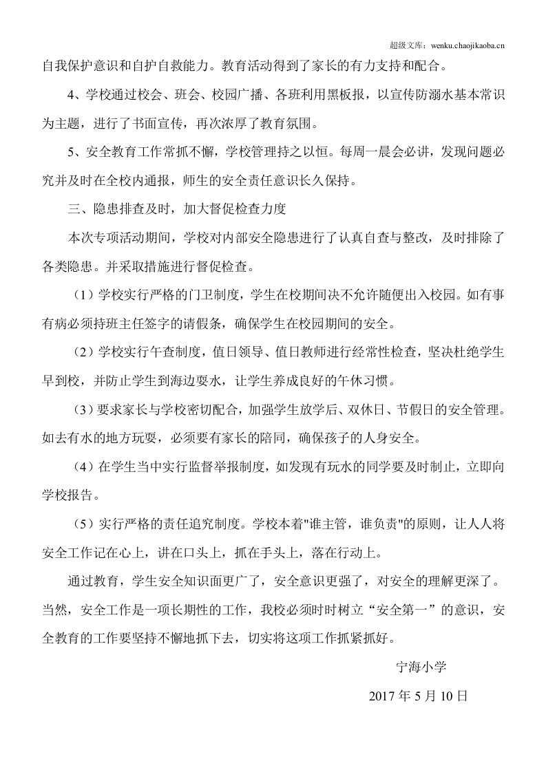 20xx年宁海小学防溺水工作总结.doc 第2页