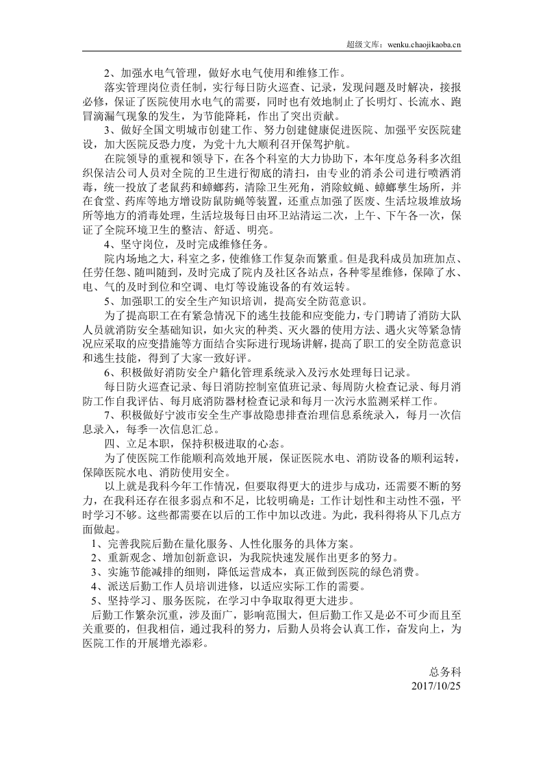 20xx年总务科工作总结.doc 第2页