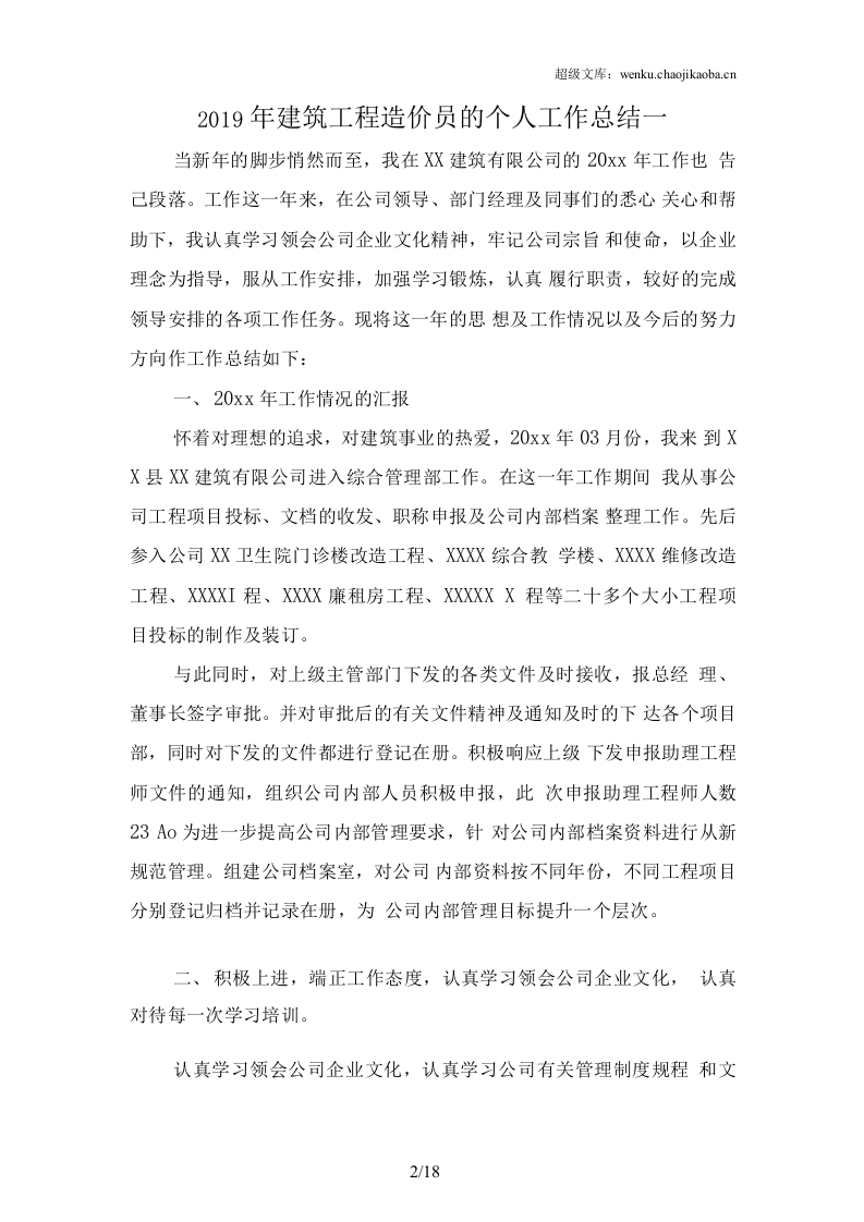 2019建筑工程造价员工作总结.docx 第2页