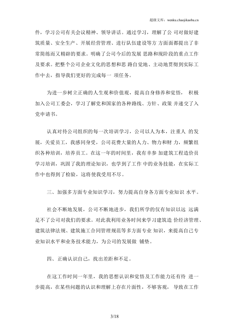 2019建筑工程造价员工作总结.docx 第3页
