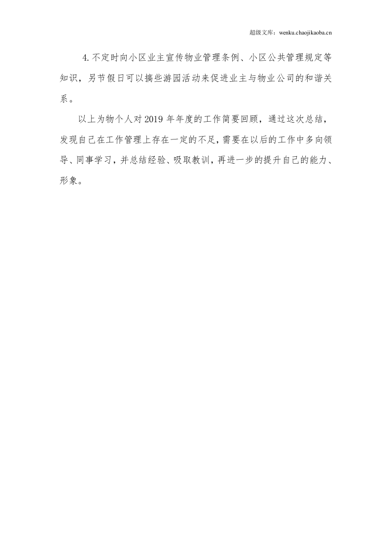 2019年度物业主管工作总结.doc 第3页