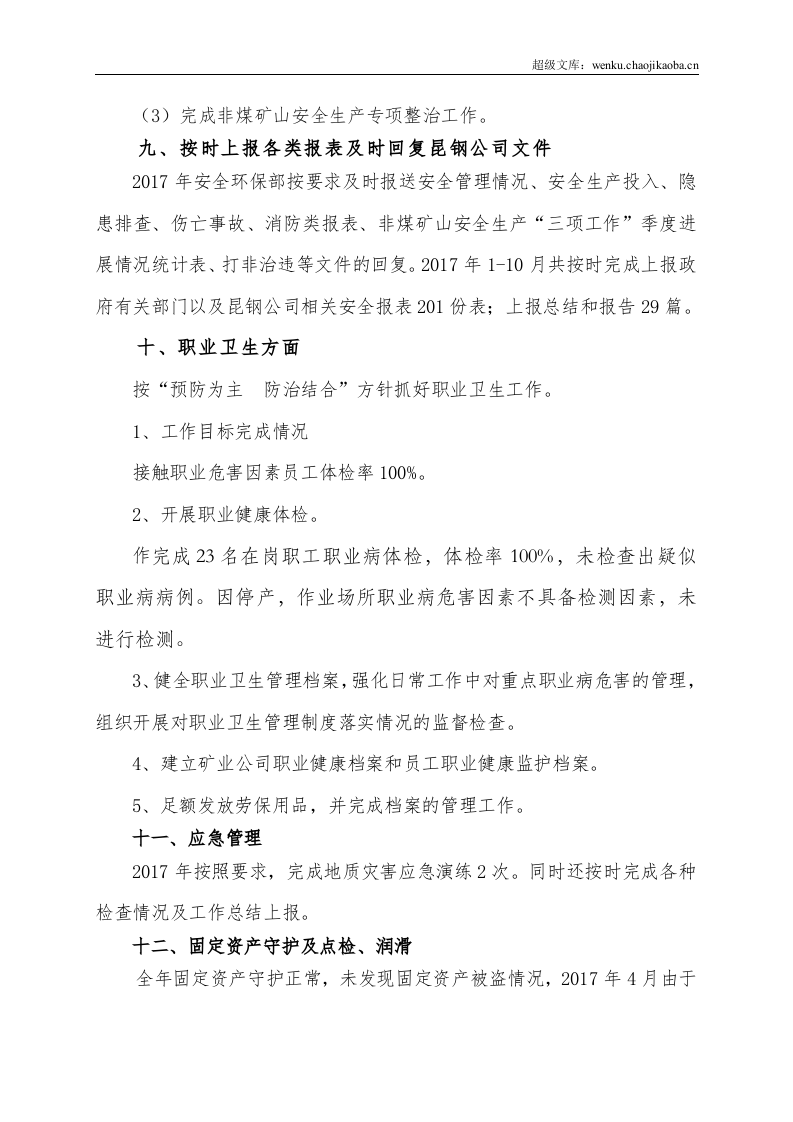 XXXX公司20xx年度安全生产工作总结.doc 第3页