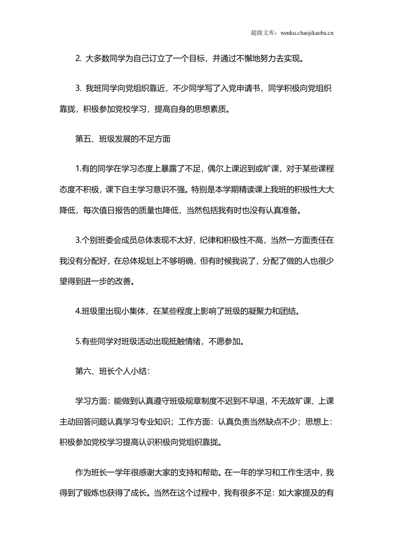班长学期工作总结范文3.doc 第3页