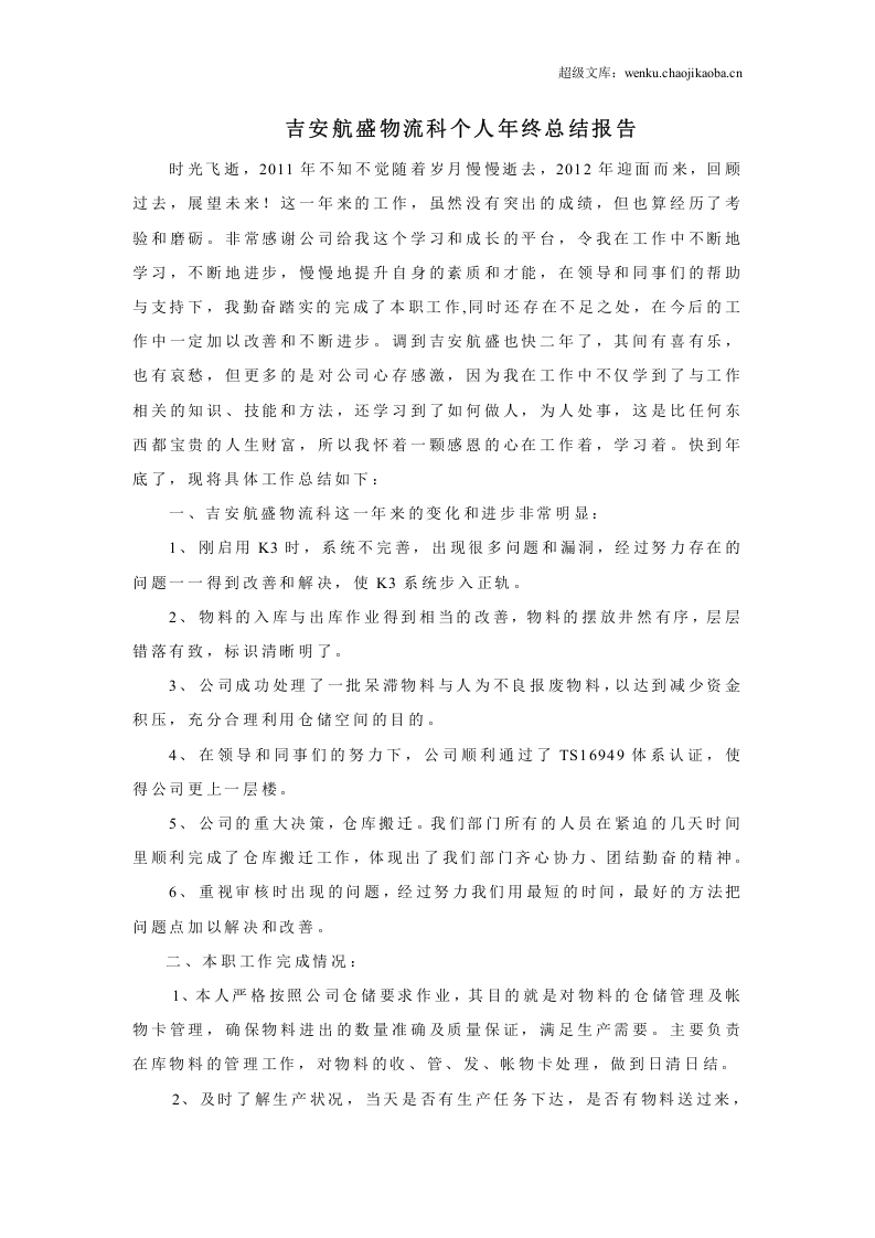 采购物流科个人年终总结报告.doc 第1页